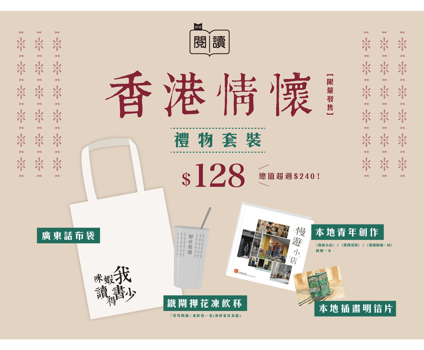 香港情懷禮物套裝