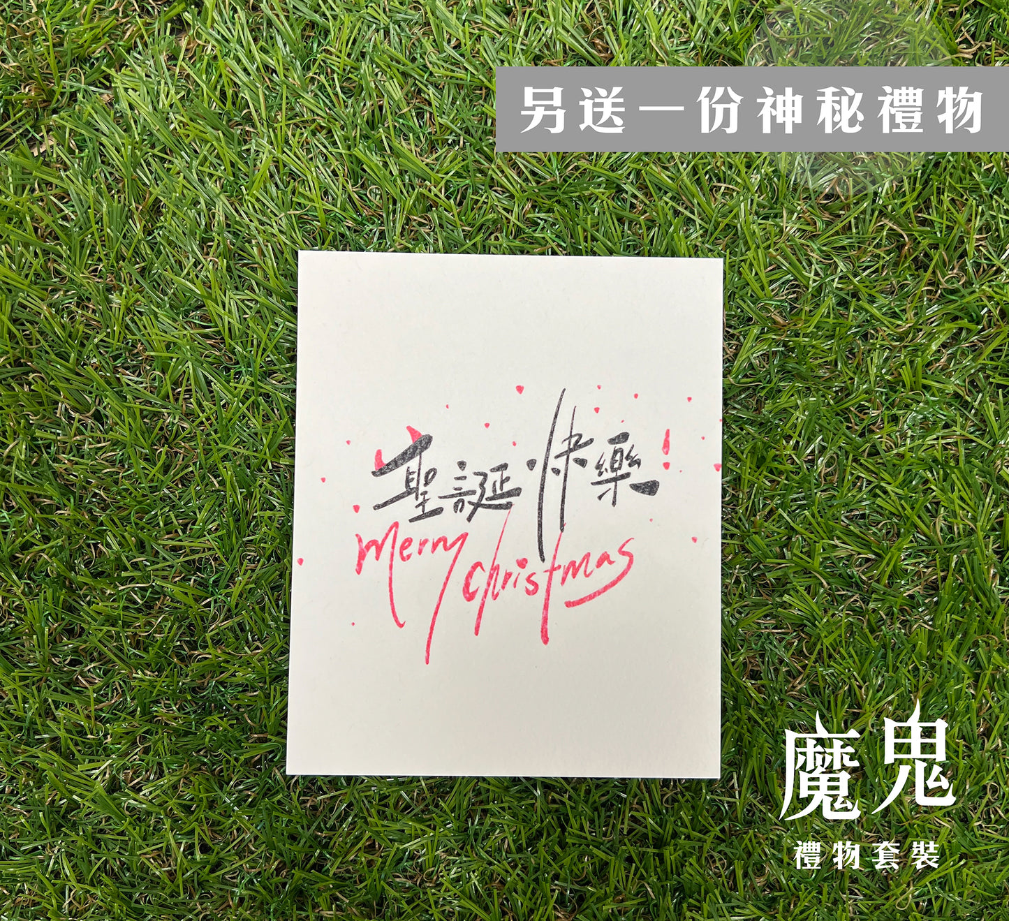 天使 / 魔鬼禮物套裝