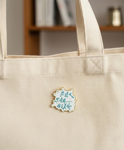 ✏️「字癒」扣針—「抬頭吧黑暗過會是晨曦」