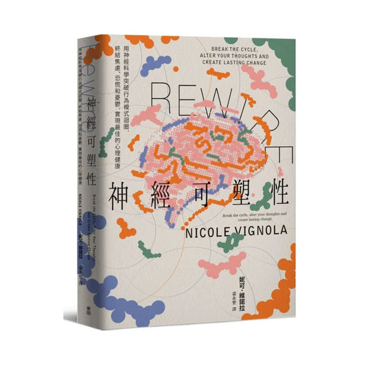 《Rewire — 神經可塑性》