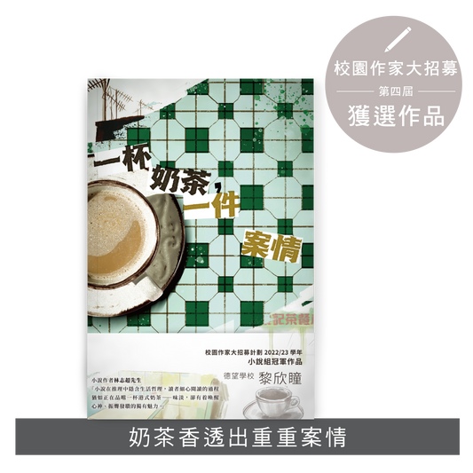 Y202303：【一杯奶茶，一件案情】