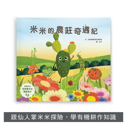 F202501：【米米的農莊奇遇記】