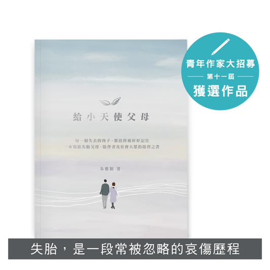 Y202602：【給小天使父母】