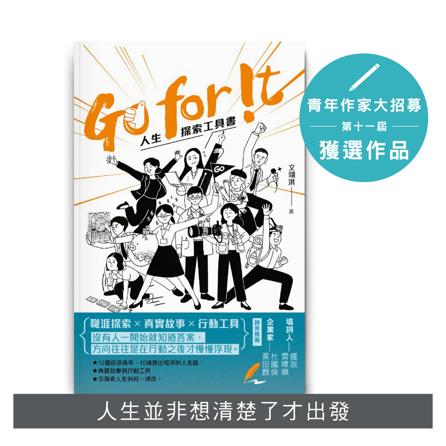 Y202601：【Go for !t：人生探索工具書】