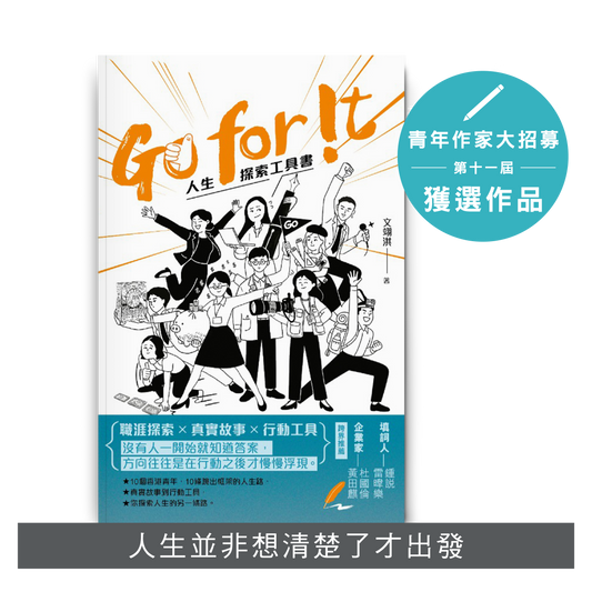 Y202601：【Go for !t：人生探索工具書】