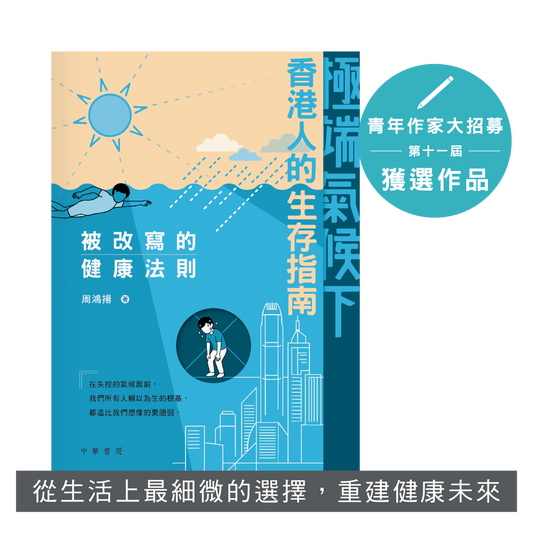 Y202603：【極端氣候下香港人的生存指南：被改寫的健康法則】