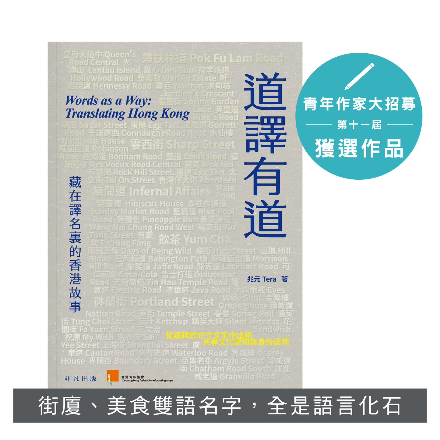 Y202604：【道譯有道：藏在譯名裏的香港故事】