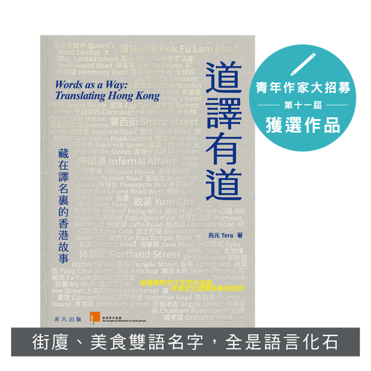 Y202604：【道譯有道：藏在譯名裏的香港故事】