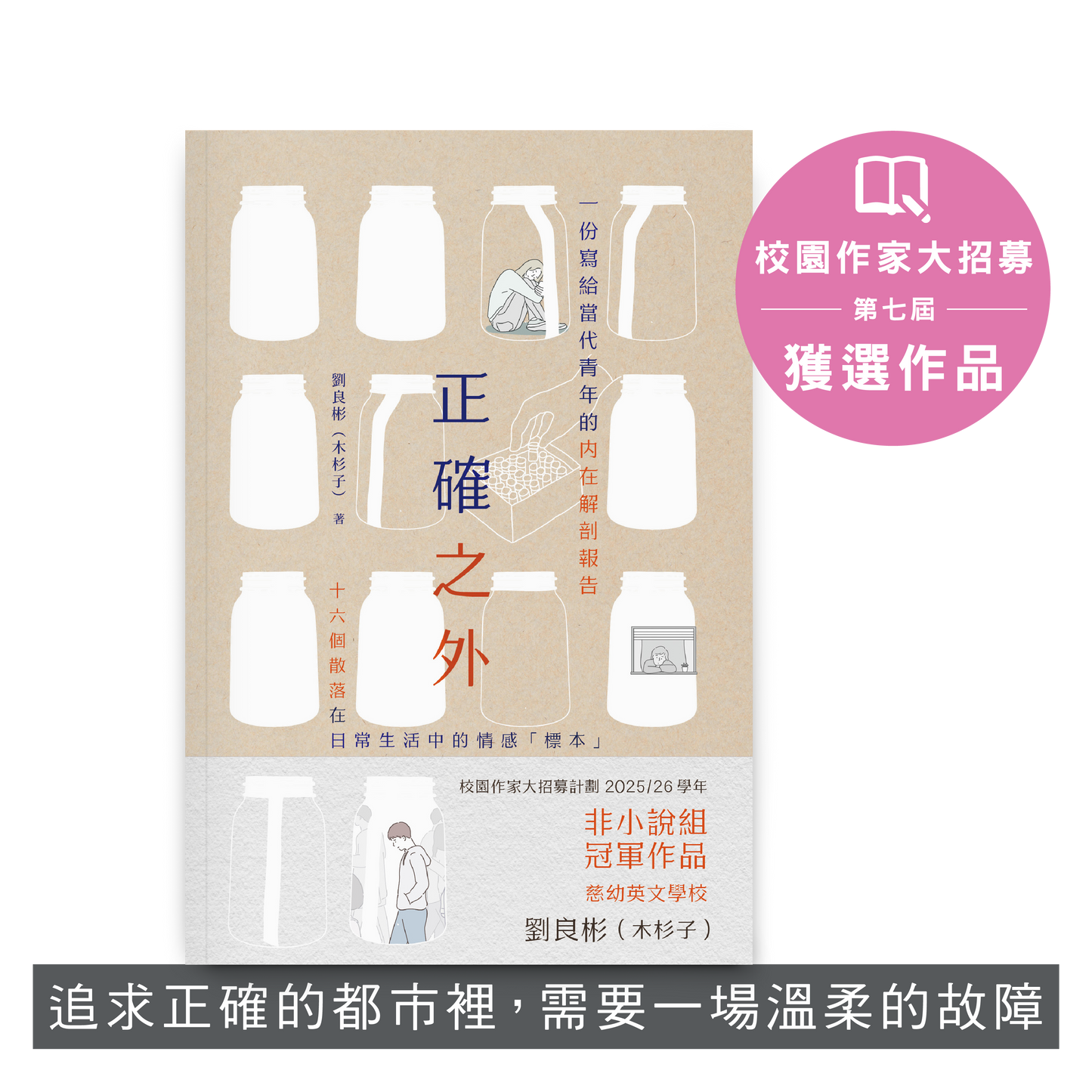 Y202605：【正確之外】