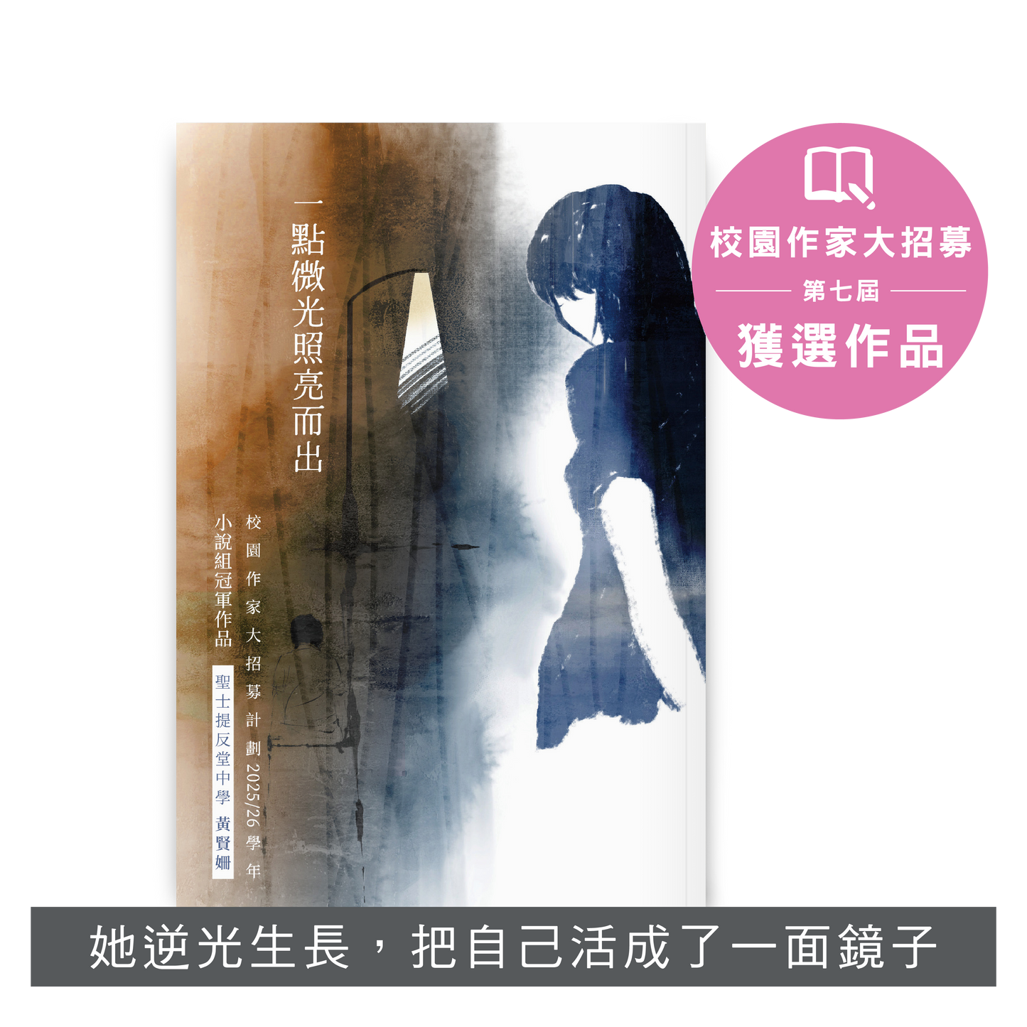 Y202606：【一點微光照亮而出】