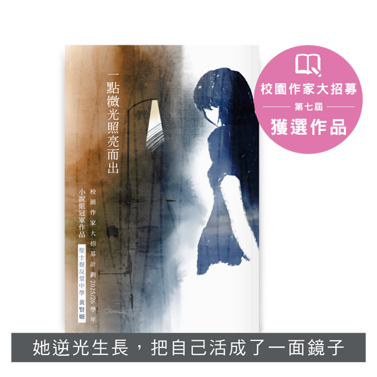 Y202606：【一點微光照亮而出】