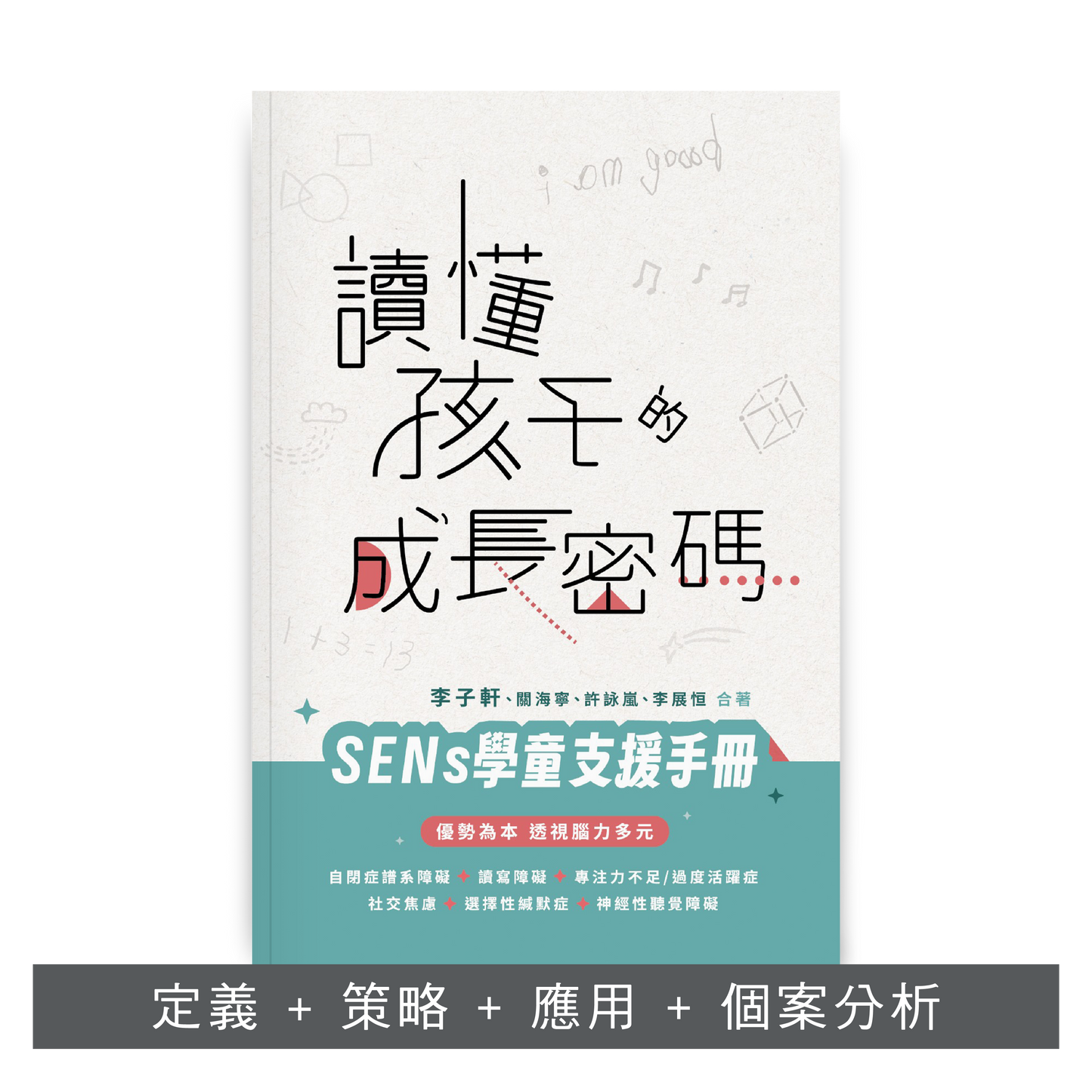 C202601：【讀懂孩子的成長密碼──SENs學童支援手冊】