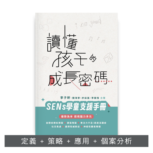 C202601：【讀懂孩子的成長密碼──SENs學童支援手冊】