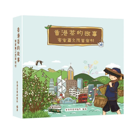 【香港茶的故事客家篇之茂草岩村】