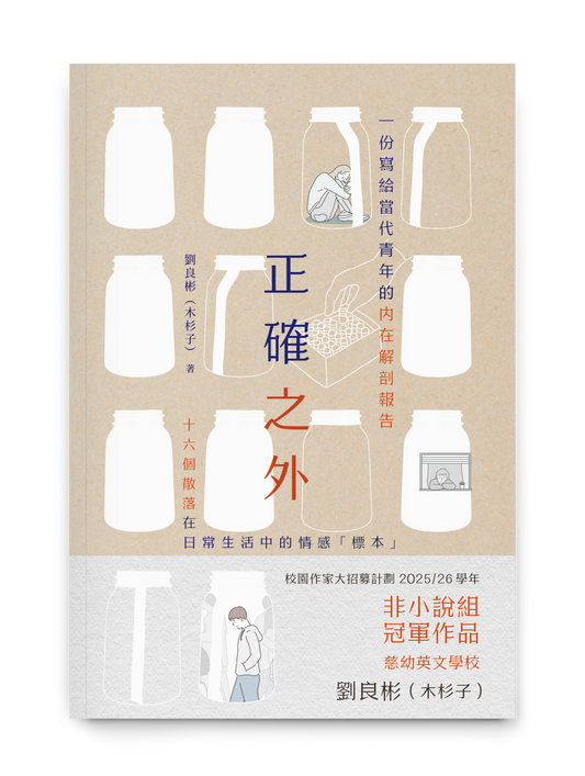 Y202605：【正確之外】