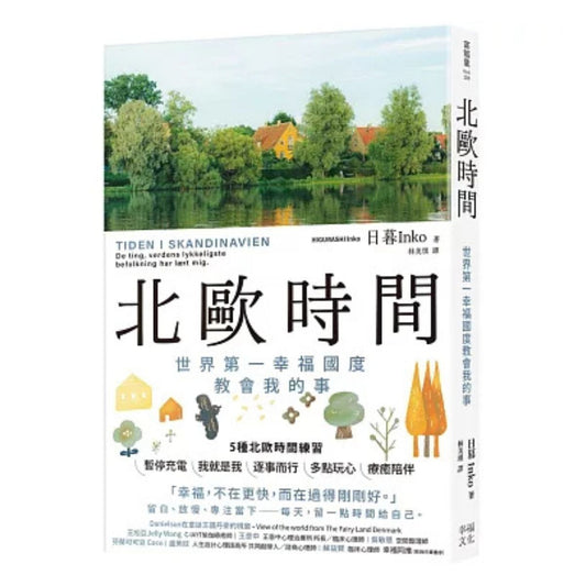 《北歐時間：世界第一幸福國度教會我的事》