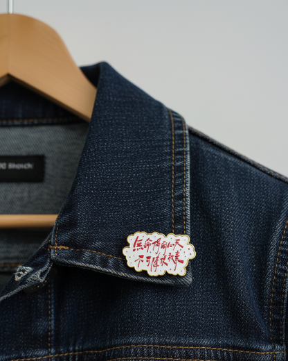 ✏️「字癒」扣針—「無論偶爾心死不可隨便放棄」