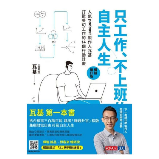 《只工作、不上班的自主人生》