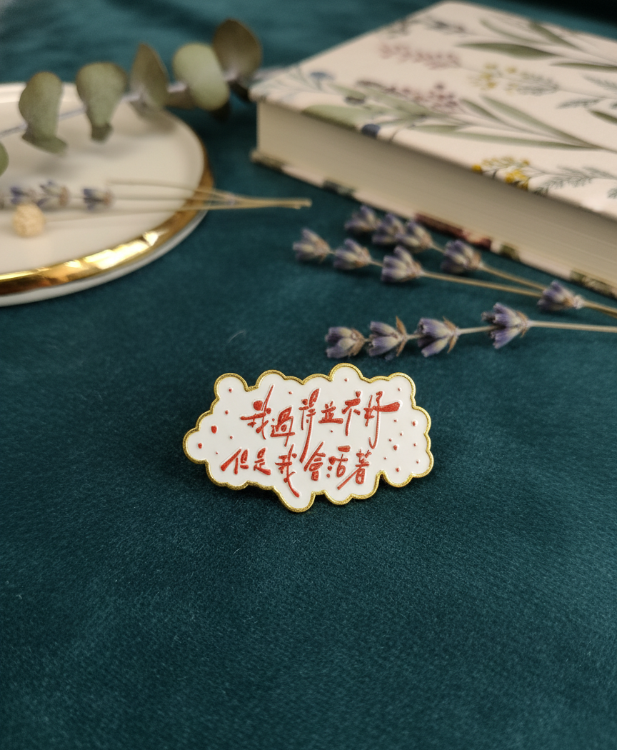 ✏️「字癒」扣針—「我過得並不好但是我會活著」