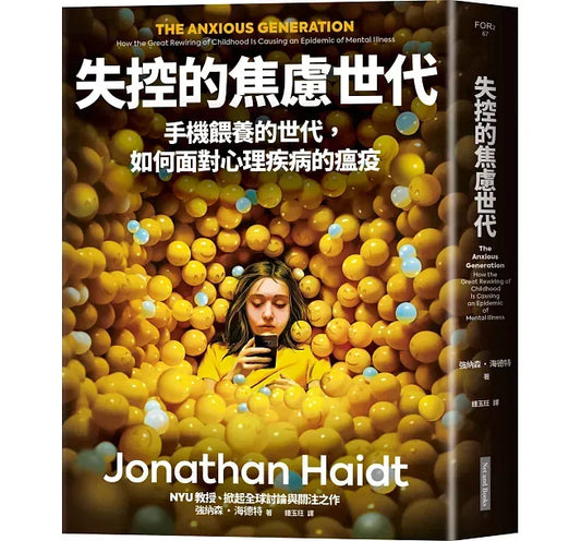 《失控的焦慮世代：手機餵養的世代，如何面對心理疾病的瘟疫》