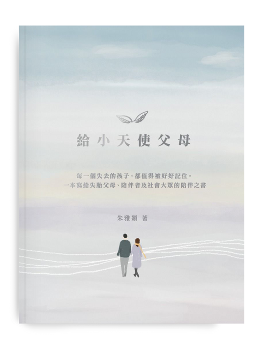 Y202602：【給小天使父母】