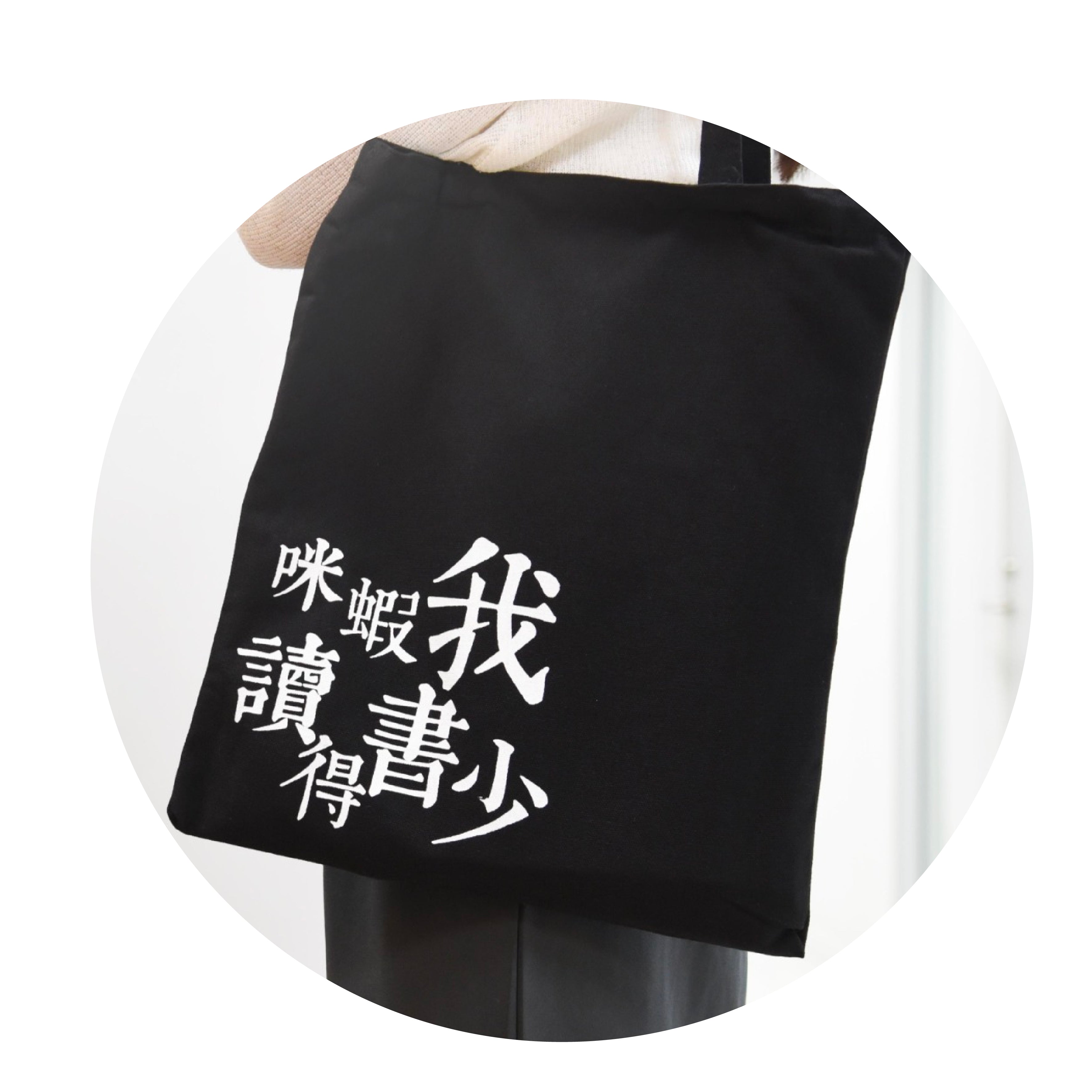 🎁 咪蝦我讀得書少｜純黑質感布袋– 好好閱讀｜ 青協書室