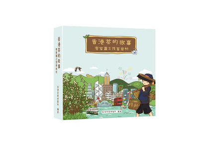 【香港茶的故事客家篇之茂草岩村】