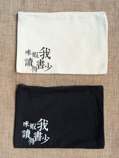 🎁 咪蝦我讀得書少 ｜文青筆袋