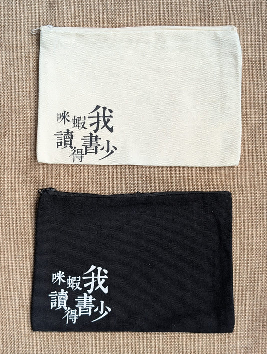 🎁 咪蝦我讀得書少 ｜文青筆袋