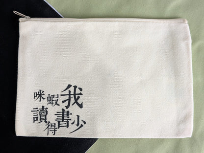 🎁 咪蝦我讀得書少 ｜文青筆袋