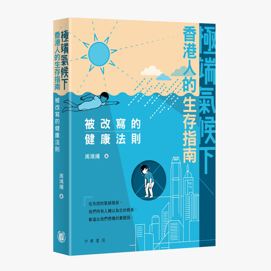 Y202603：【極端氣候下香港人的生存指南：被改寫的健康法則】