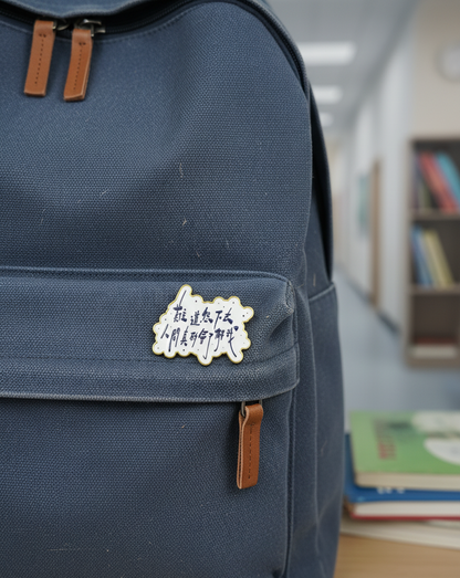 ✏️「字癒」扣針—「難道怨下去人間真的會了解我」