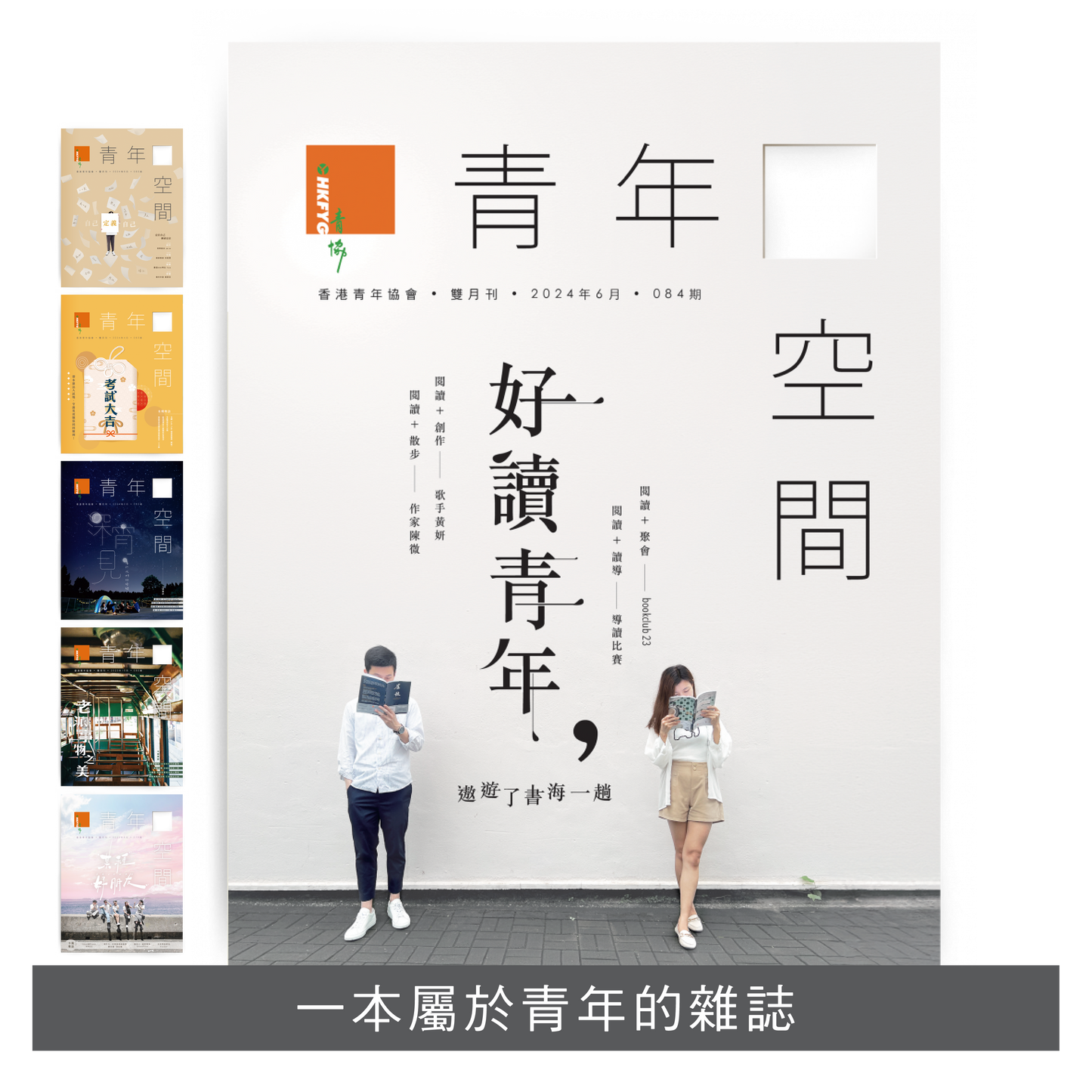 〈青年 空間〉雜誌訂閱 | 一年六期郵費