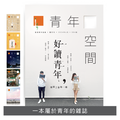 〈青年 空間〉雜誌訂閱 | 一年六期郵費