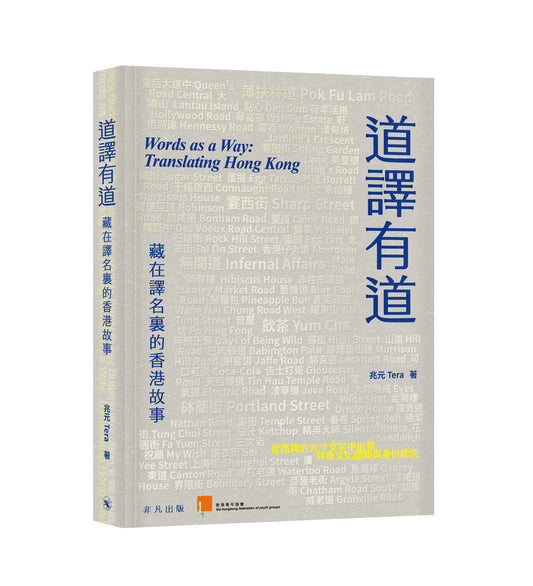 Y202604：【道譯有道：藏在譯名裏的香港故事】