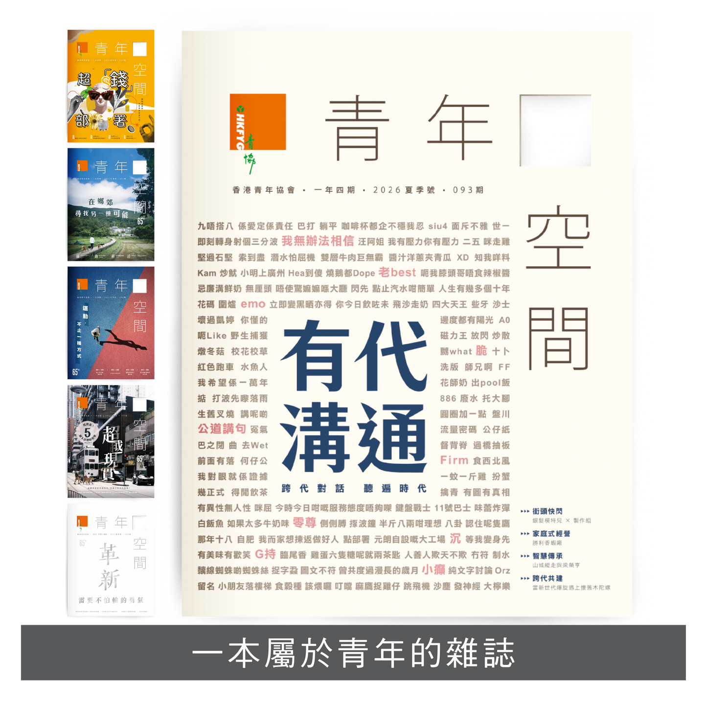 《青年 空間》雜誌 郵寄訂閱 | 一年四期郵費