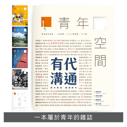 《青年 空間》雜誌 郵寄訂閱 | 一年四期郵費