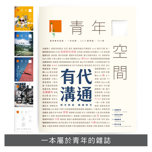 《青年 空間》雜誌 郵寄訂閱 | 一年四期郵費