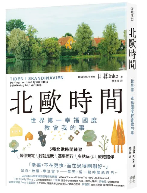 《北歐時間：世界第一幸福國度教會我的事》
