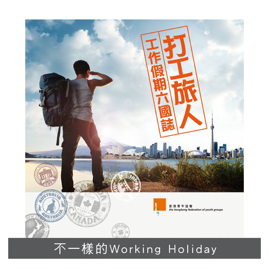 Y201302：【打工旅人──工作假期六國誌】