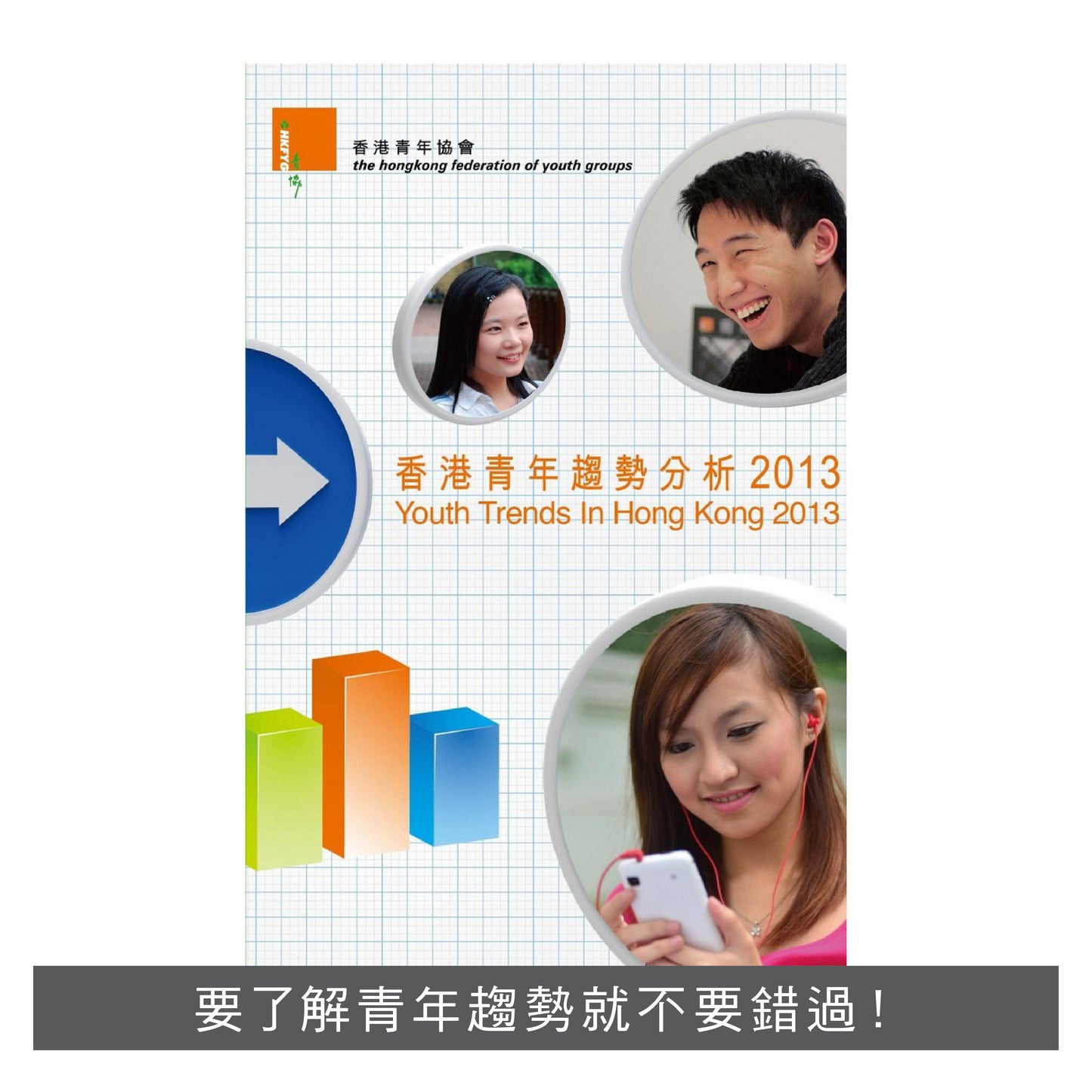R201301：【香港青年趨勢分析2013】
