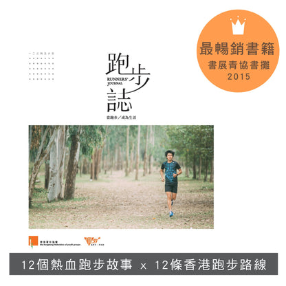【運動系列套裝】:  香港代表 x 跑步誌 x 一脈 · 山城