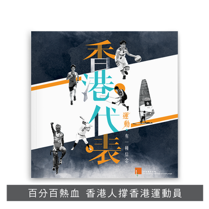 Y201802：【香港代表 ── 運動 · 有一種信念】