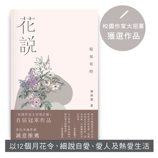 Y202003:【花說—綻放有時】