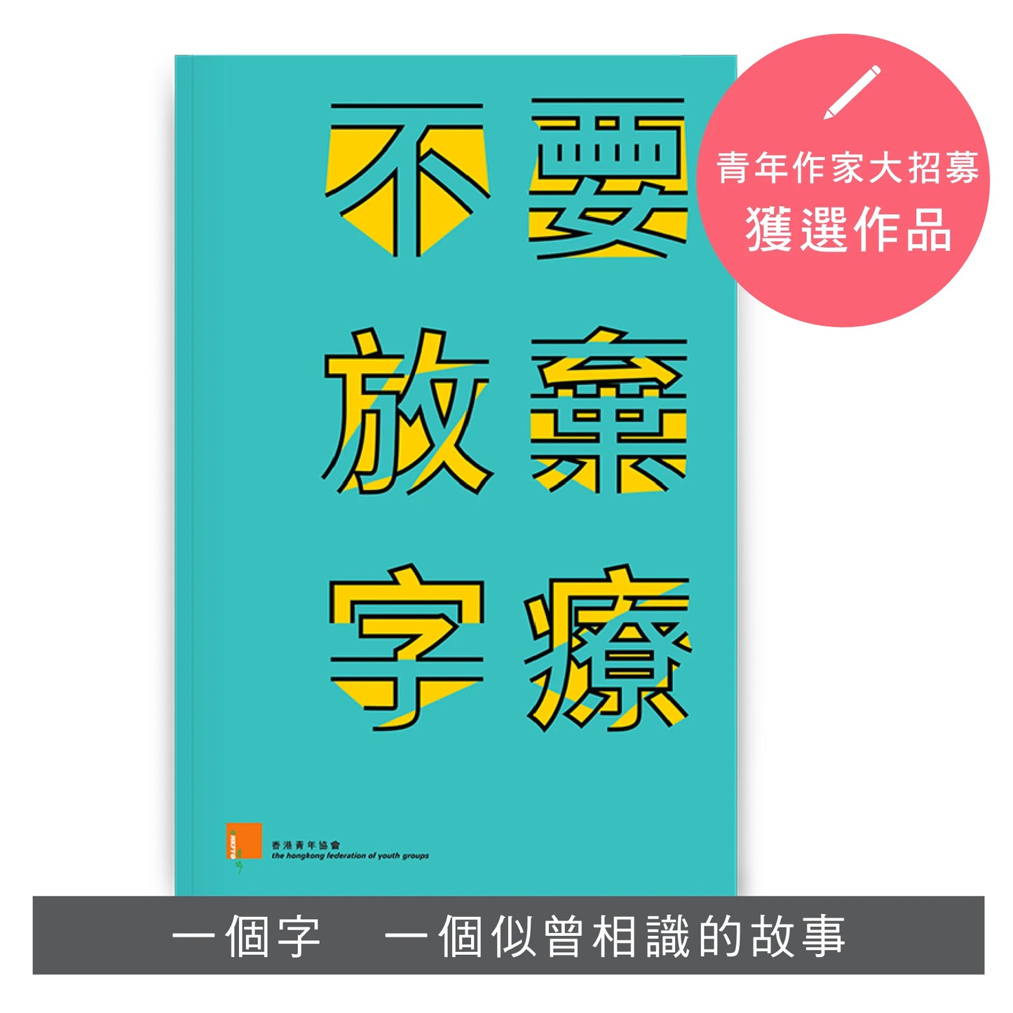 【學生減壓必讀套裝】人生是美好的 x 廢青姊妹日常 x 雞先生的生活智慧 x 49+1生活原則 x 不要放棄「字」療