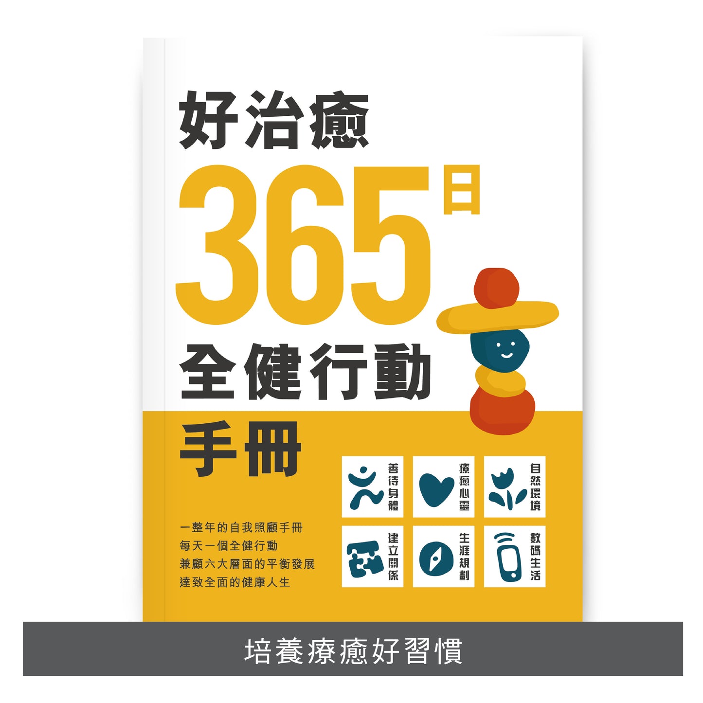 C202202：【好治癒365日全健行動手冊 】