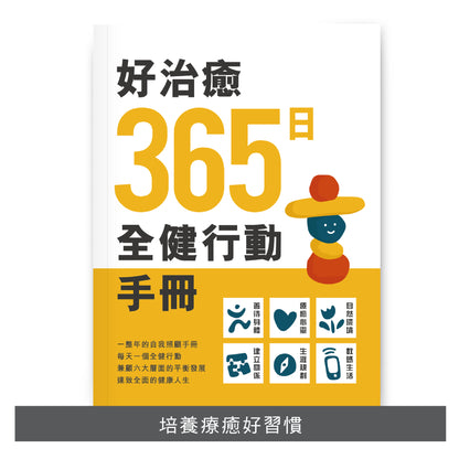 C202202：【好治癒365日全健行動手冊 】